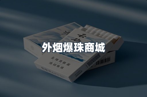 外烟爆珠商城